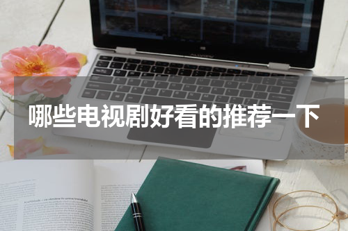 哪些电视剧好看的推荐一下