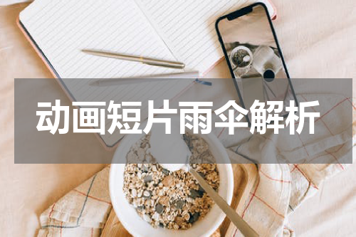 动画短片雨伞解析
