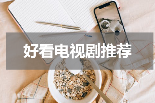 好看电视剧推荐