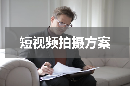 短视频拍摄方案