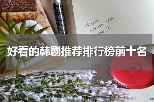 好看的韩剧推荐排行榜前十名