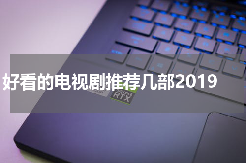 好看的电视剧推荐几部2019