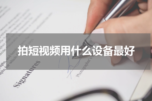拍短视频用什么设备最好