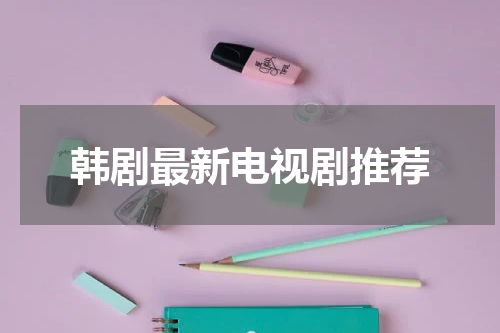 韩剧最新电视剧推荐