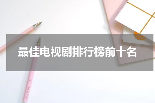 最佳电视剧排行榜前十名