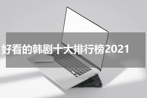 好看的韩剧十大排行榜2021