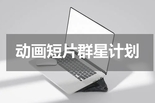 动画短片群星计划
