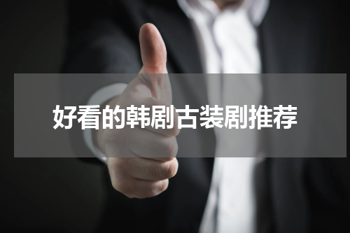 好看的韩剧古装剧推荐