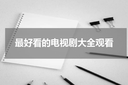 最好看的电视剧大全观看