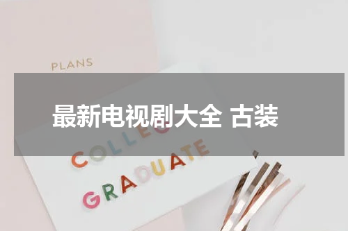 最新电视剧大全 古装