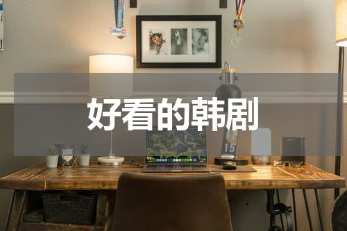 好看的韩剧