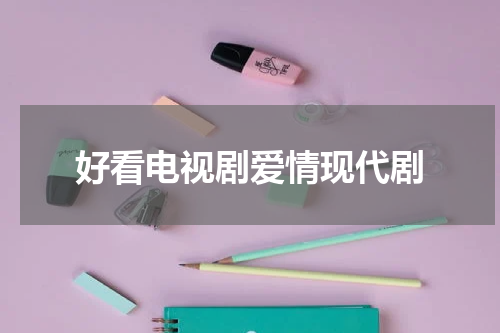 好看电视剧爱情现代剧