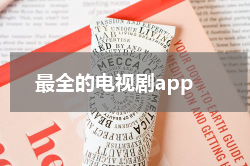 最全的电视剧app