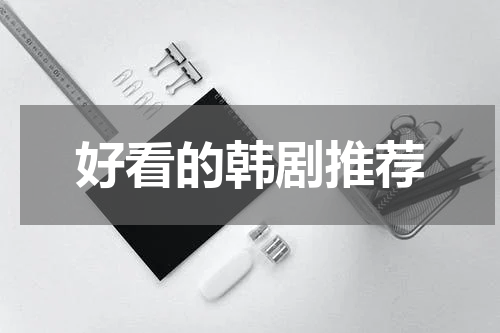 好看的韩剧推荐
