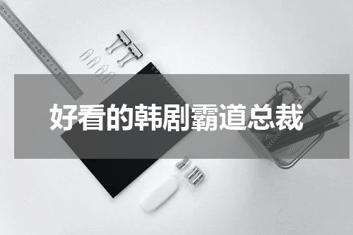 好看的韩剧霸道总裁