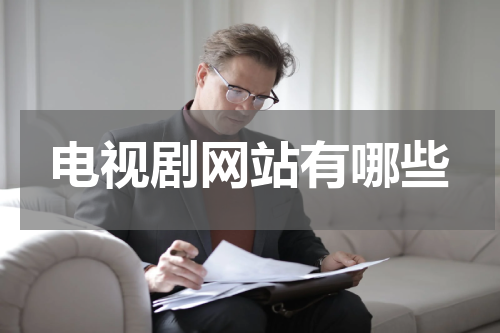 电视剧网站有哪些