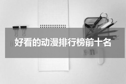 好看的动漫排行榜前十名