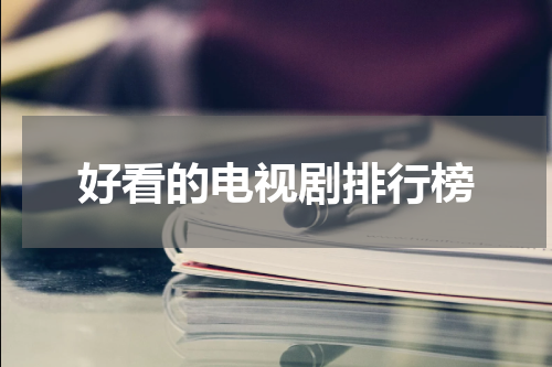 好看的电视剧排行榜