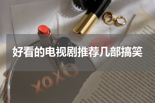 好看的电视剧推荐几部搞笑