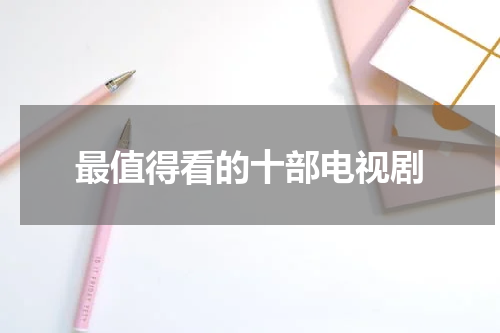 最值得看的十部电视剧