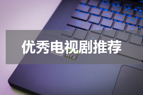 优秀电视剧推荐