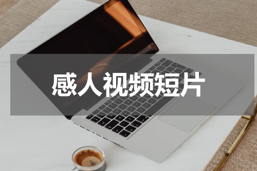 感人视频短片