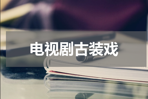 电视剧古装戏