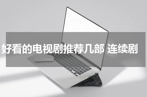 好看的电视剧推荐几部 连续剧