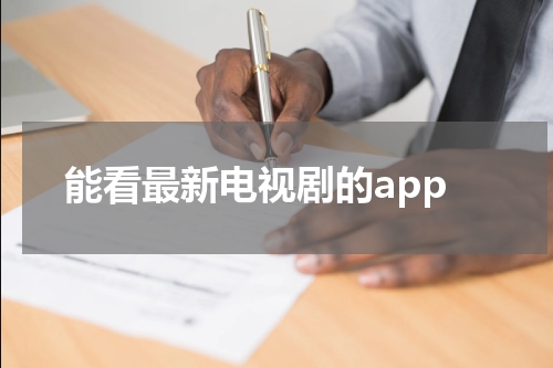 能看最新电视剧的app