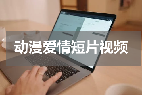 动漫爱情短片视频