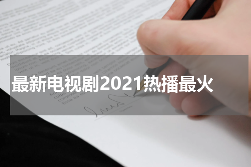 最新电视剧2021热播最火