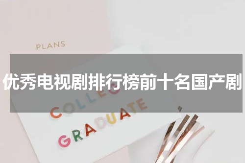 优秀电视剧排行榜前十名国产剧