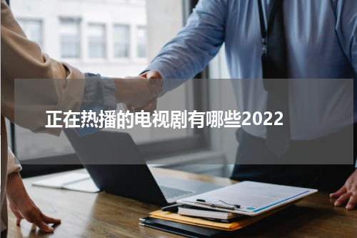 正在热播的电视剧有哪些2022