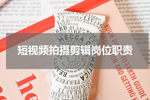 短视频拍摄剪辑岗位职责