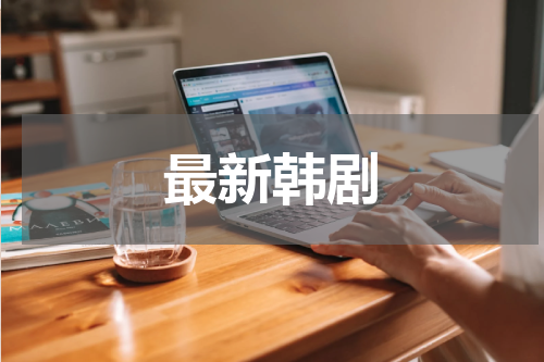 最新韩剧