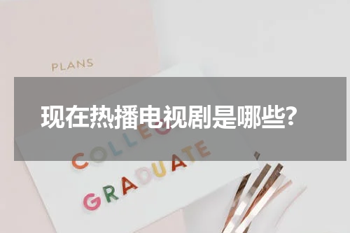 现在热播电视剧是哪些?