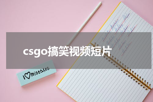 csgo搞笑视频短片