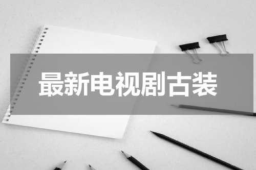 最新电视剧古装