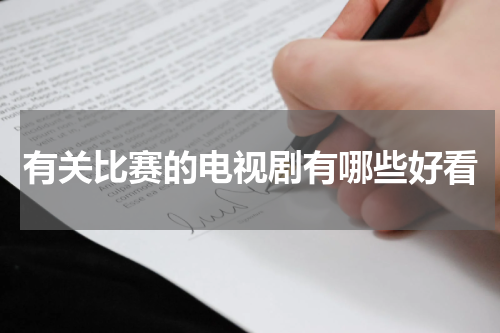 有关比赛的电视剧有哪些好看