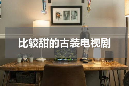 比较甜的古装电视剧