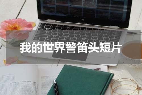 我的世界警笛头短片