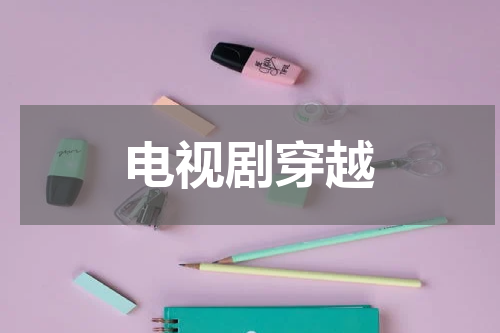 电视剧穿越