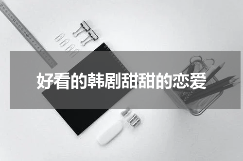 好看的韩剧甜甜的恋爱