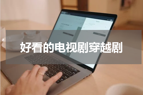 好看的电视剧穿越剧