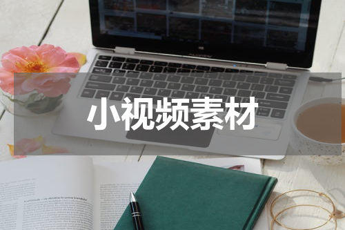 小视频素材