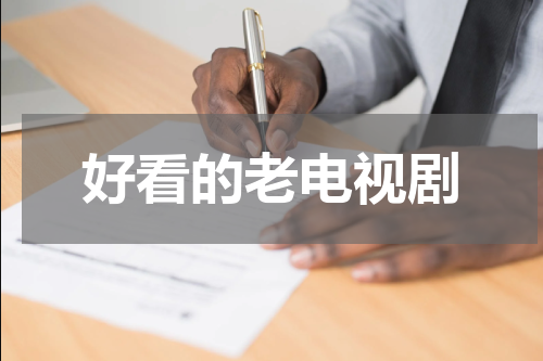 好看的老电视剧