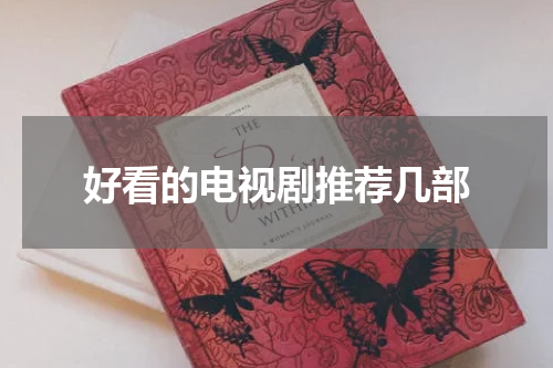 好看的电视剧推荐几部