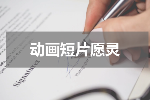 动画短片愿灵