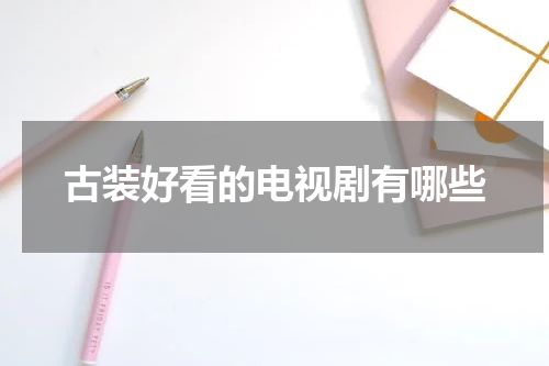 古装好看的电视剧有哪些