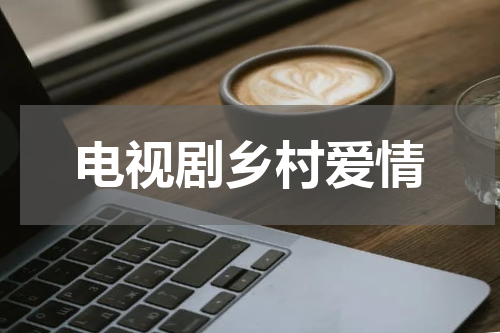 电视剧乡村爱情